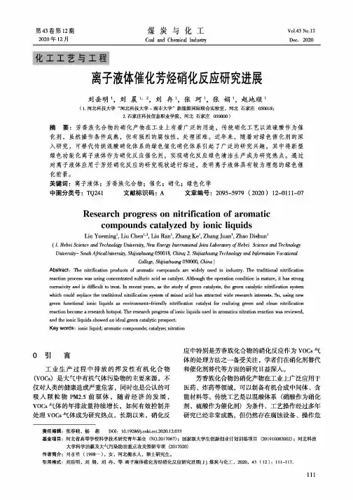 离子液体催化芳烃硝化反应研究进展