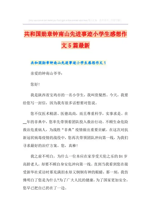 共和国勋章钟南山先进事迹小学生感想作文5篇最新