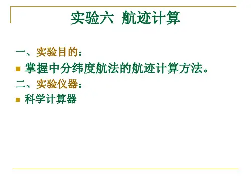 航海学6实验六  航迹计算