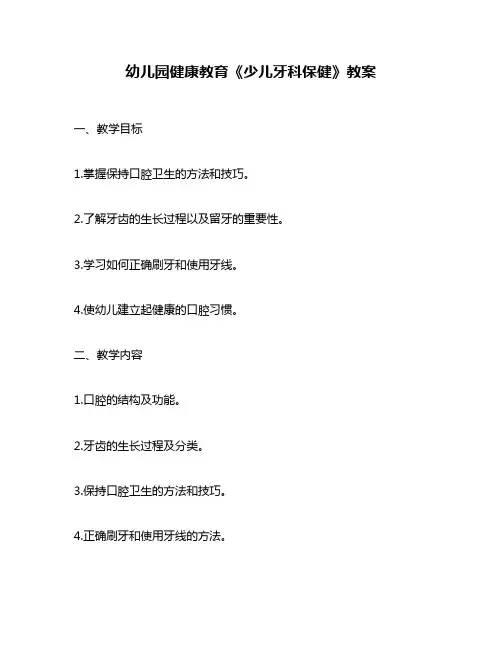 幼儿园健康教育《少儿牙科保健》教案