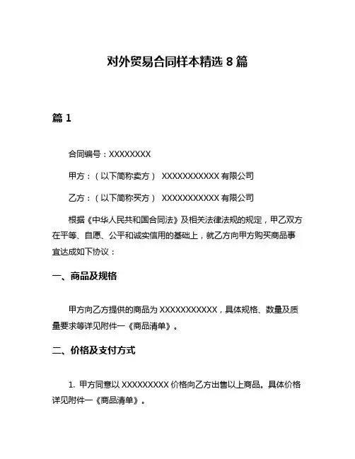 对外贸易合同样本精选8篇