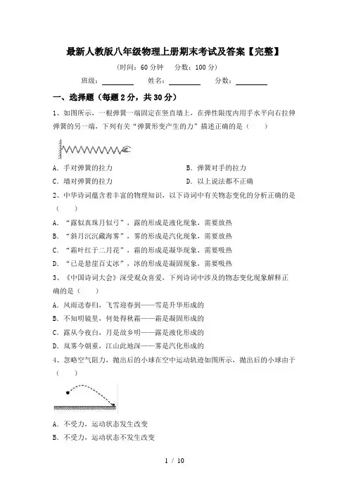 最新人教版八年级物理上册期末考试及答案【完整】