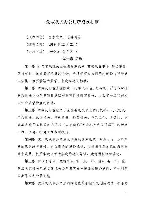 党政机关用房建设标准