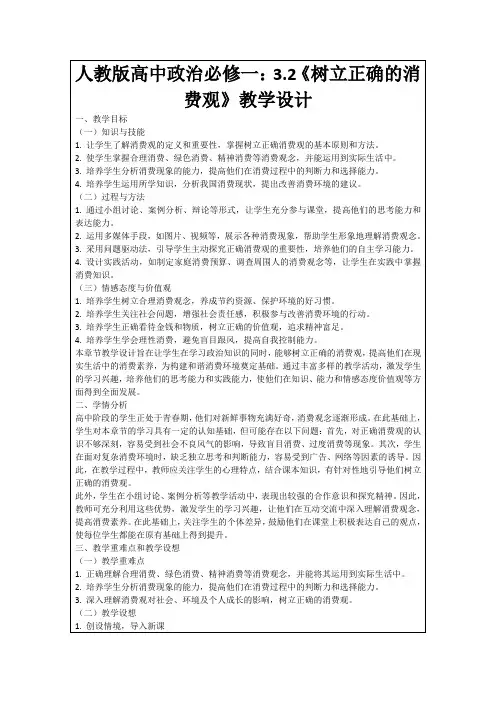 人教版高中政治必修一：3.2《树立正确的消费观》教学设计
