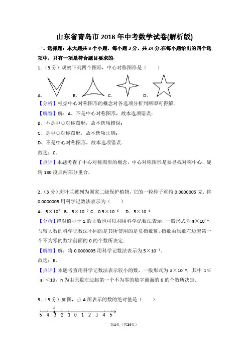 九年级下数学中考真题2018年山东省青岛市中考数学试卷(解析版)