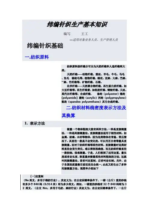 纬编针织生产基本知识
