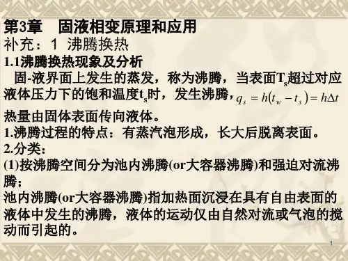 热质交换pptch3第3章  固液相变原理和应用