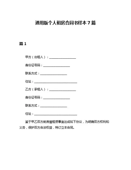 通用版个人租房合同书样本7篇