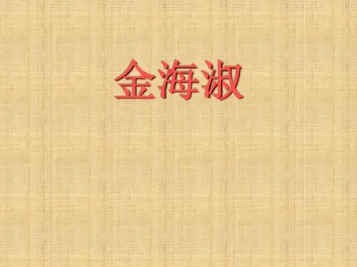 金海淑