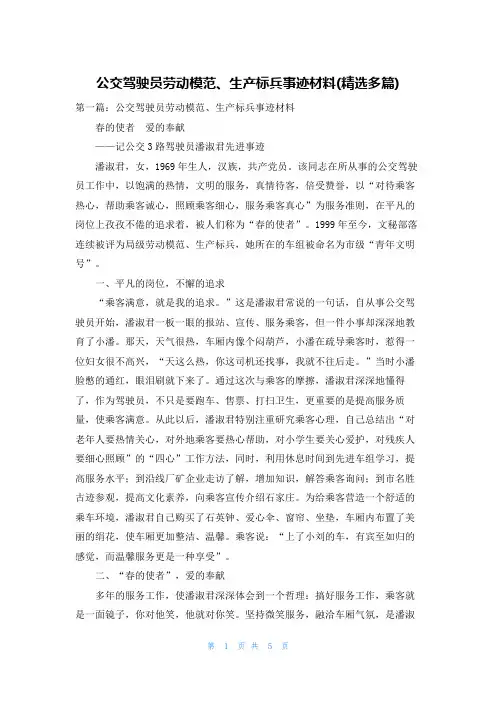公交驾驶员劳动模范、生产标兵事迹材料(精选多篇)