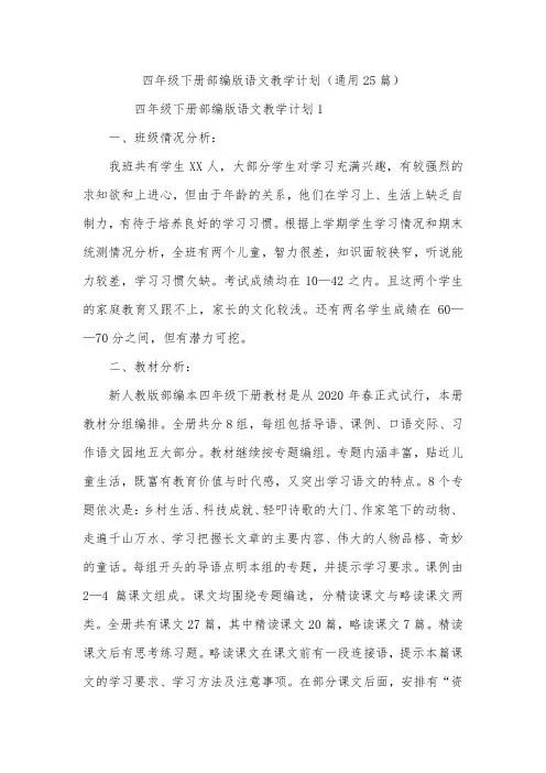 四年级下册部编版语文教学计划(通用25篇)