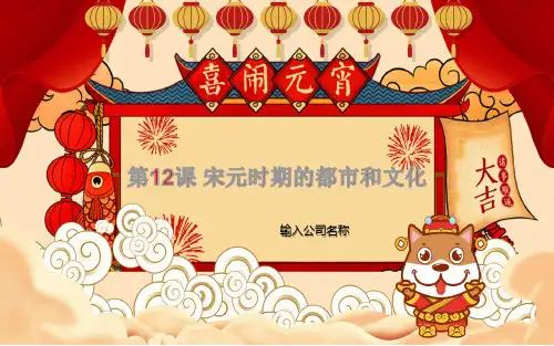 《宋元时期的都市和文化》ppt完美版1