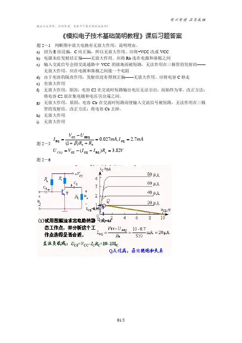 《模拟电子技术基础简明教程》课后习题答案