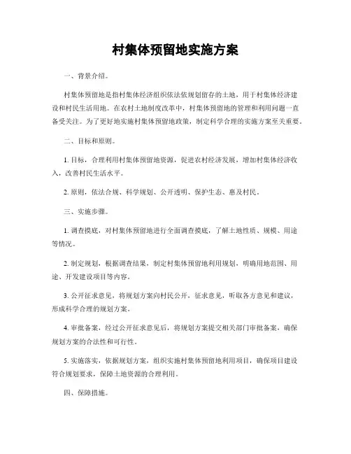 村集体预留地实施方案