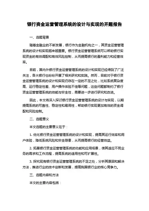 银行资金运营管理系统的设计与实现的开题报告