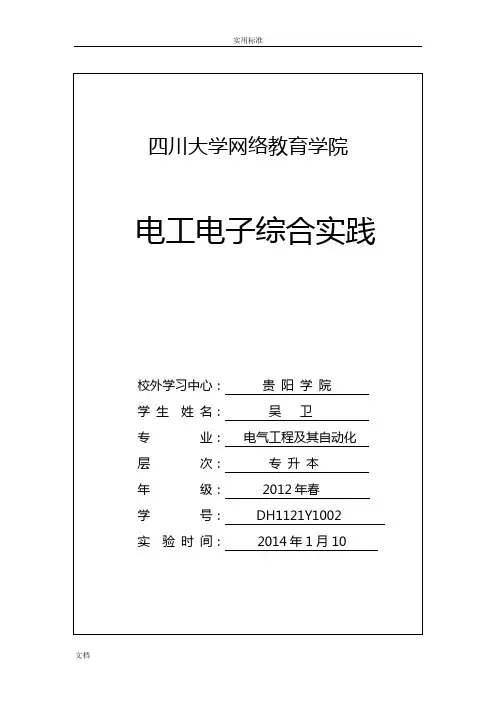 川大电工电子综合实践报告材料