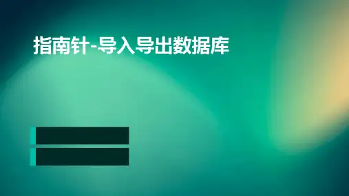 指南针-导入导出数据库