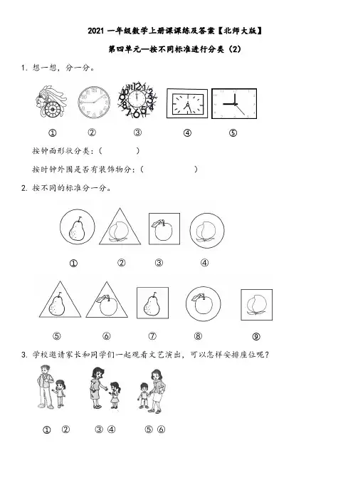 2021一年级数学上册课课练及答案【北师大版】第四单元--按不同标准进行分类(2)