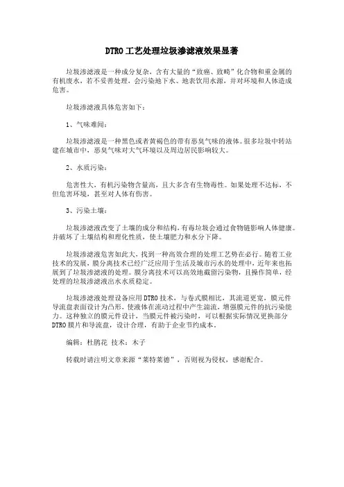 DTRO工艺处理垃圾渗滤液效果显著