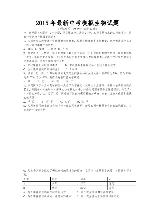 2015年生物中考模拟试卷及_答案