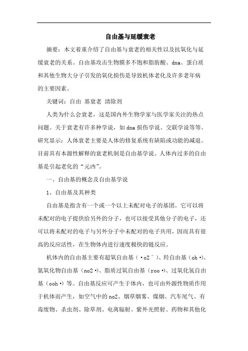 自由基与延缓衰老