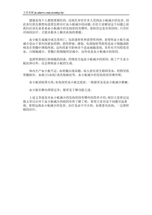 血小板减少的发病原因有哪些
