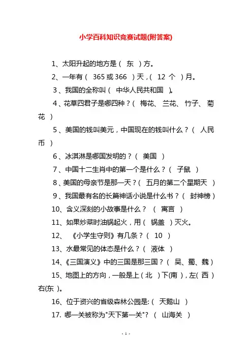 小学百科知识竞赛试题(附答案)