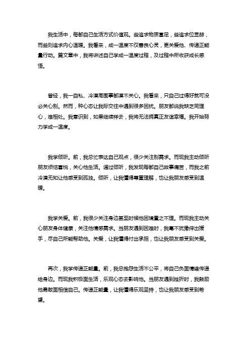 作文我学会了做一个有温度的人