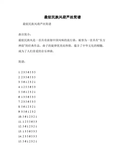 最炫民族风葫芦丝简谱