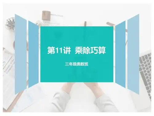 奥数班三年级下册第11讲  乘除巧算
