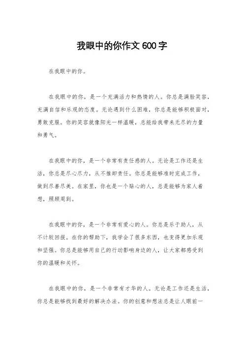我眼中的你作文600字