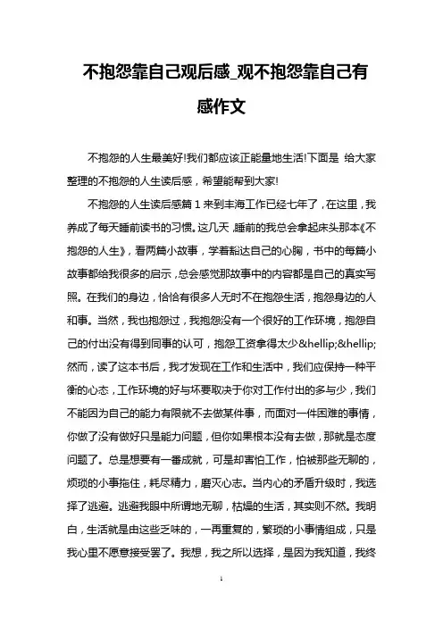 不抱怨靠自己观后感_观不抱怨靠自己有感作文