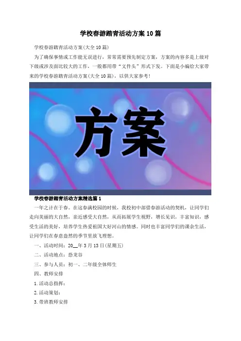 学校春游踏青活动方案10篇