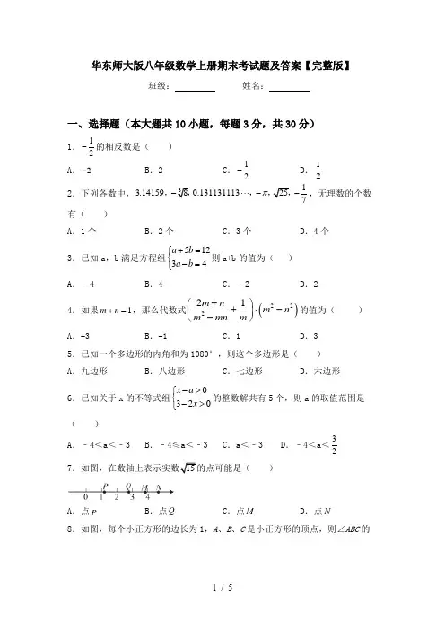 华东师大版八年级数学上册期末考试题及答案【完整版】