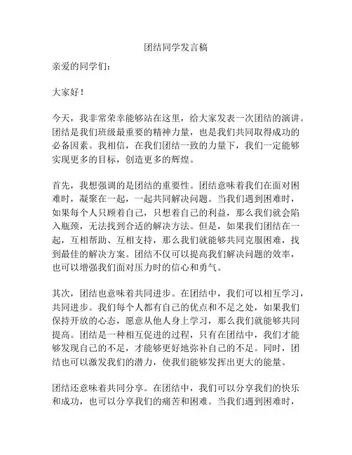 团结同学发言稿