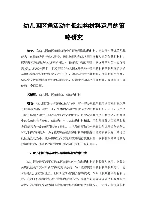 幼儿园区角活动中低结构材料运用的策略研究