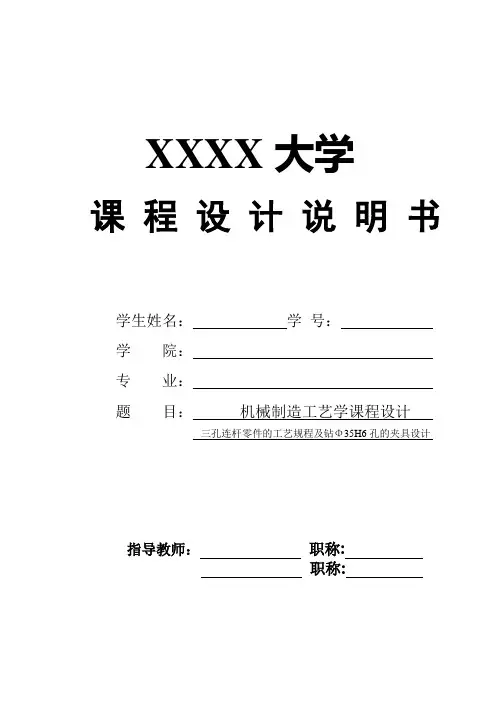 三孔连杆的机械加工工艺及工艺装备毕业设计