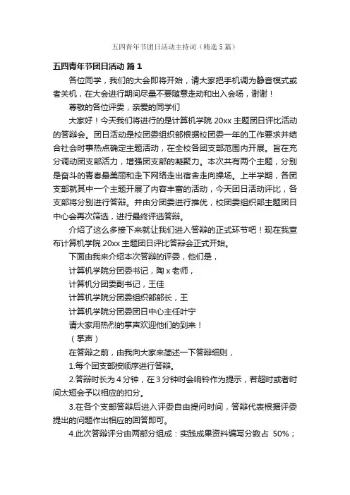 五四青年节团日活动主持词（精选5篇）