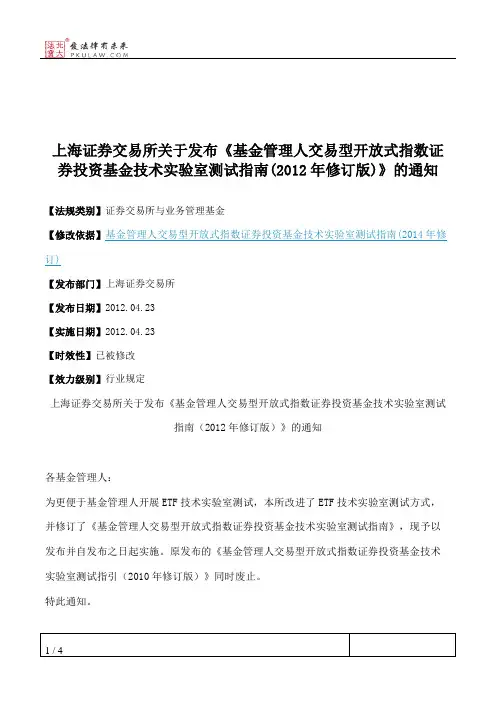 上海证券交易所关于发布《基金管理人交易型开放式指数证券投资基