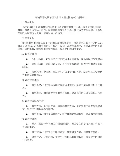 部编版语文四年级下册《《语文园地八》说课稿