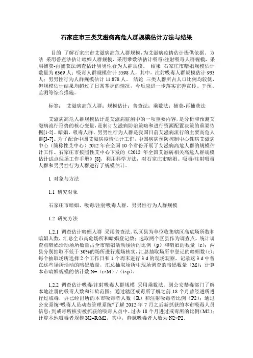 石家庄市三类艾滋病高危人群规模估计方法与结果