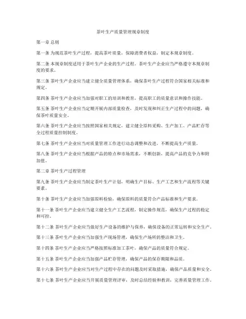 茶叶生产质量管理规章制度