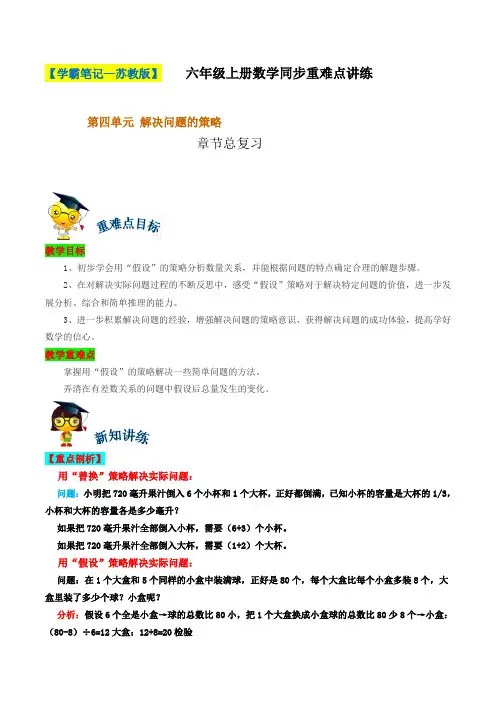 第四单元《解决问题的策略》章节总复习-六年级上册数学同步重难点讲练  苏教版