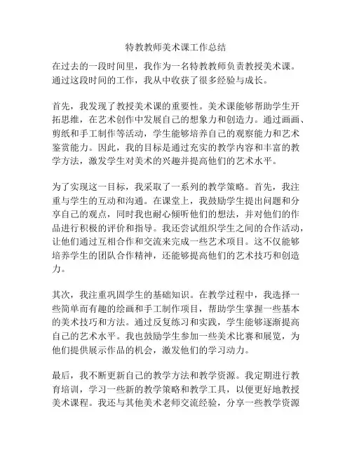 特教教师美术课工作总结
