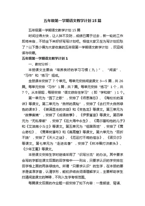五年级第一学期语文教学计划15篇