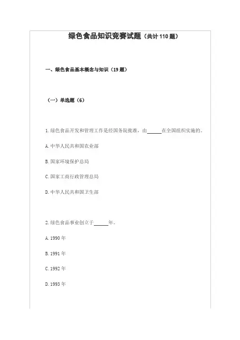 绿色食品知识竞赛试题.-.20091139408