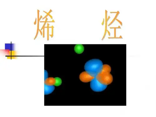 烯烃