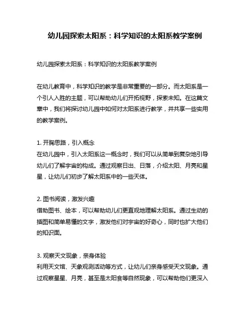 幼儿园探索太阳系：科学知识的太阳系教学案例