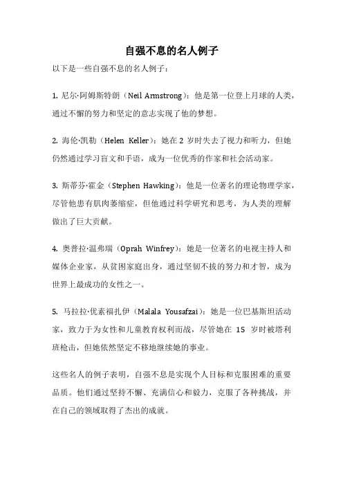 自强不息的名人例子