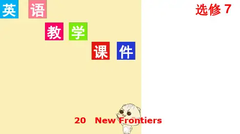高考英语一轮复习Unit20NewFrontiers课件北师大选修7